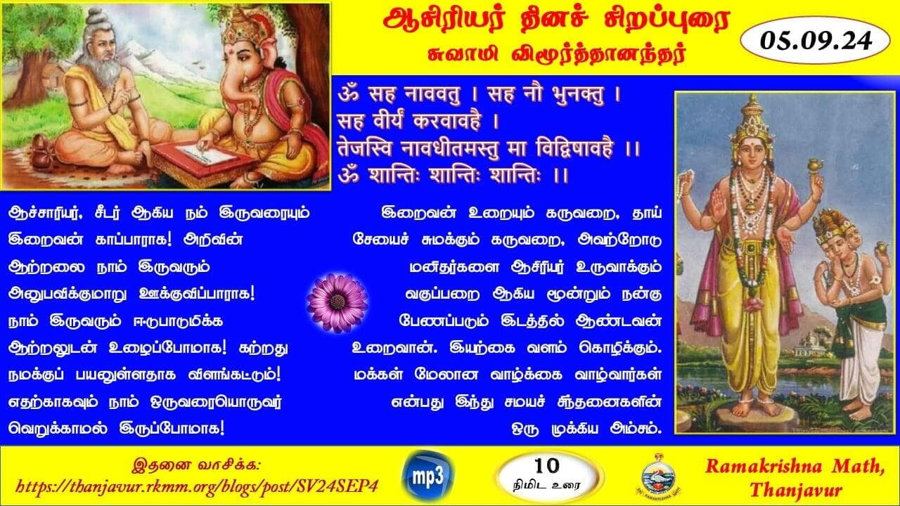 ஆசிரியர் தினச் சிறப்புரை